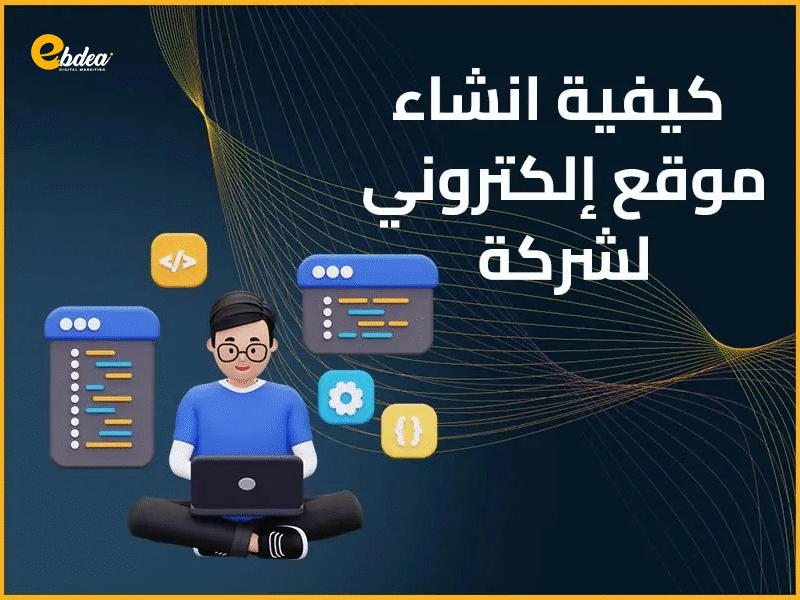 كيفية انشاء موقع الكترونى لشركه
