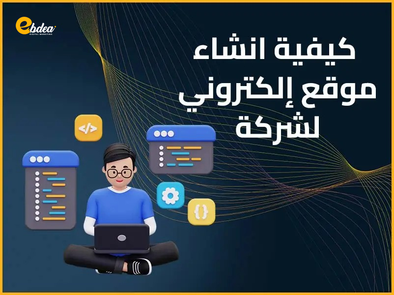 كيفية انشاء موقع الكترونى لشركة