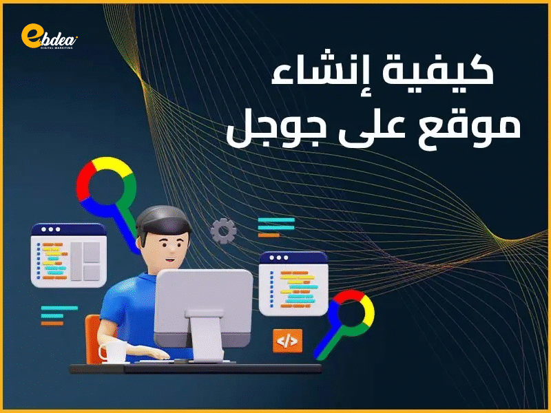إنشاء موقع على جوجل