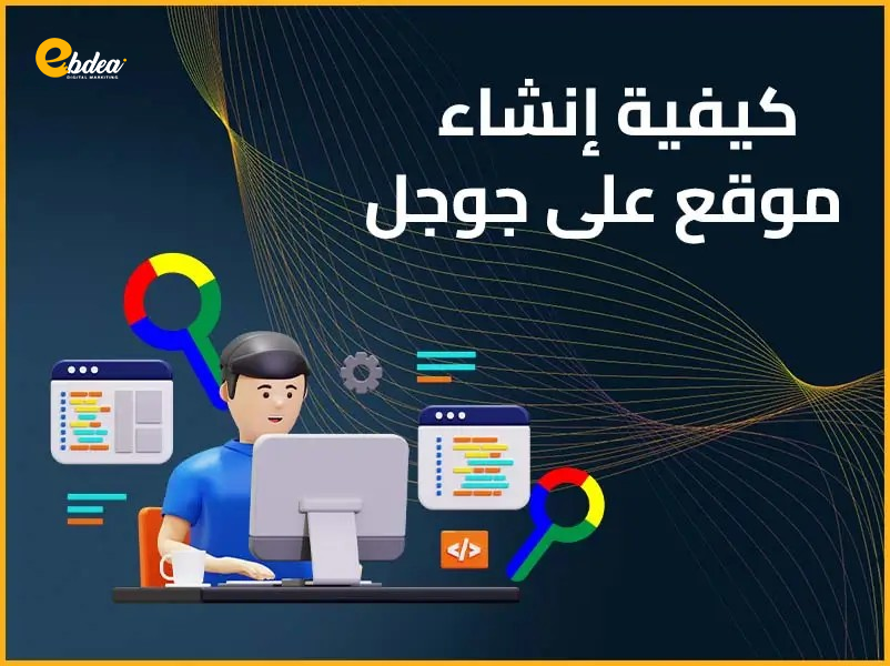 إنشاء موقع على جوجل