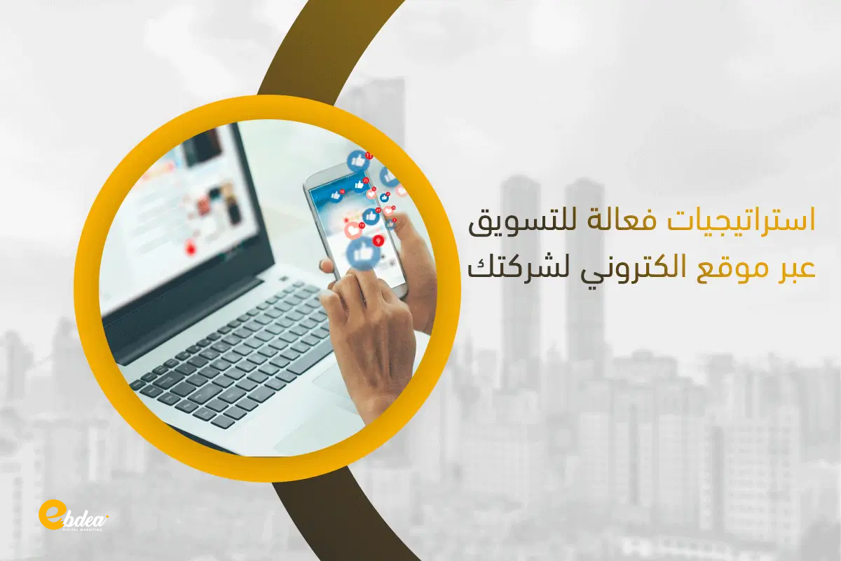 استراتيجيات فعالة للتسويق لشركتك