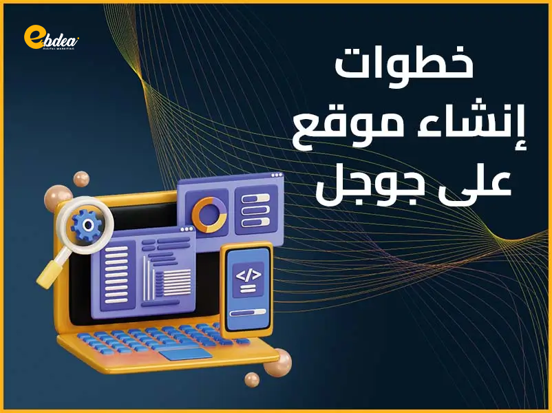 إنشاء موقع على جوجل