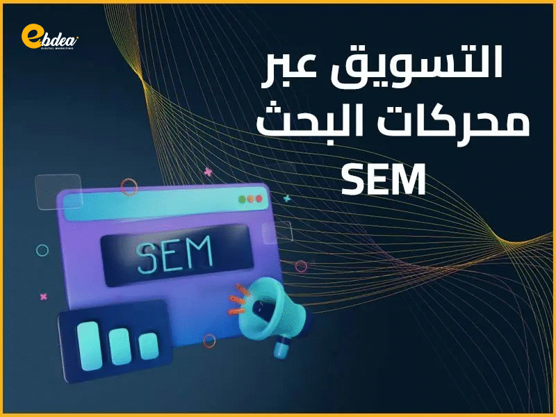 التسويق عبر محركات البحث SEM