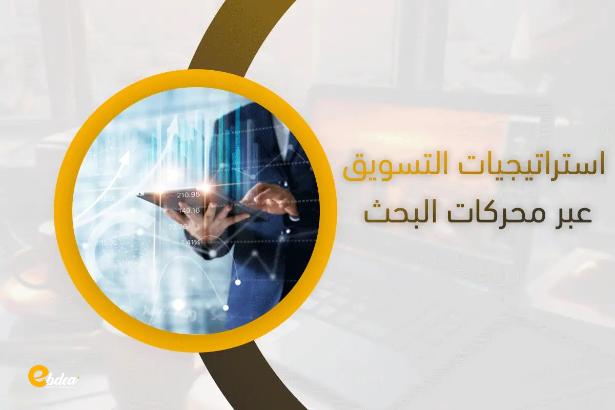 التسويق عبر محركات البحث SEM