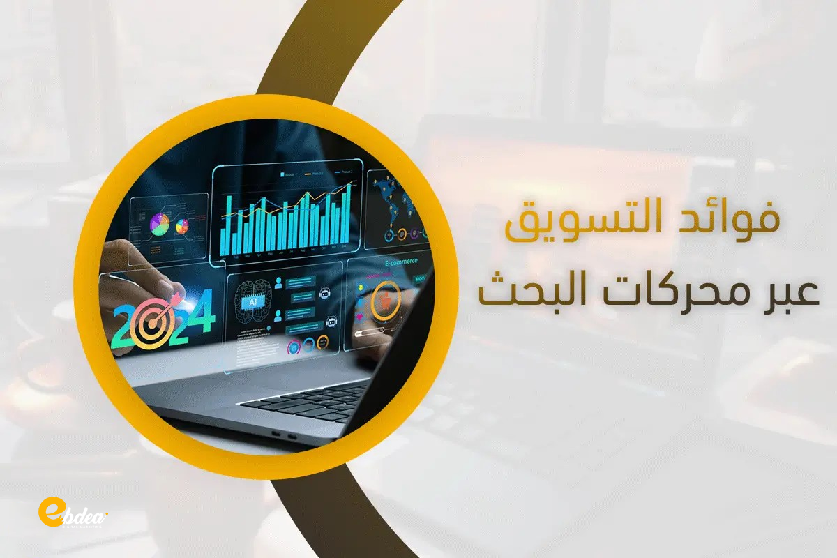 التسويق عبر محركات البحث SEM
