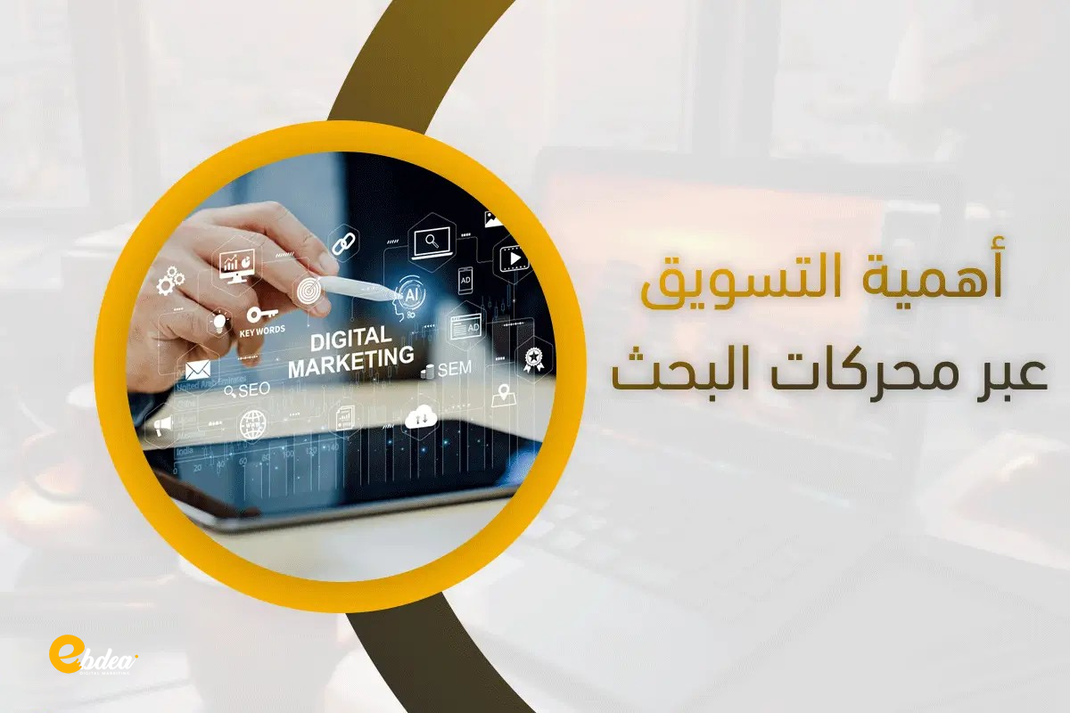 التسويق عبر محركات البحث SEM