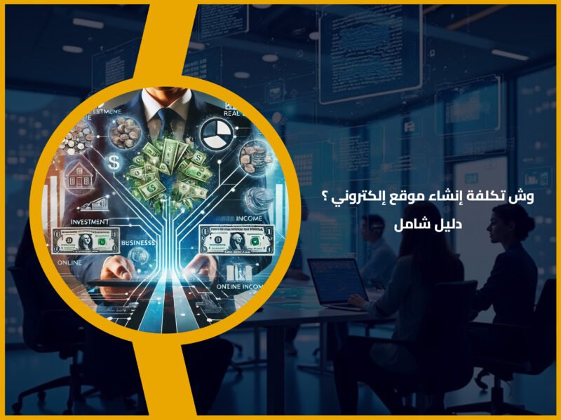 تكاليف انشاء موقع الكتروني