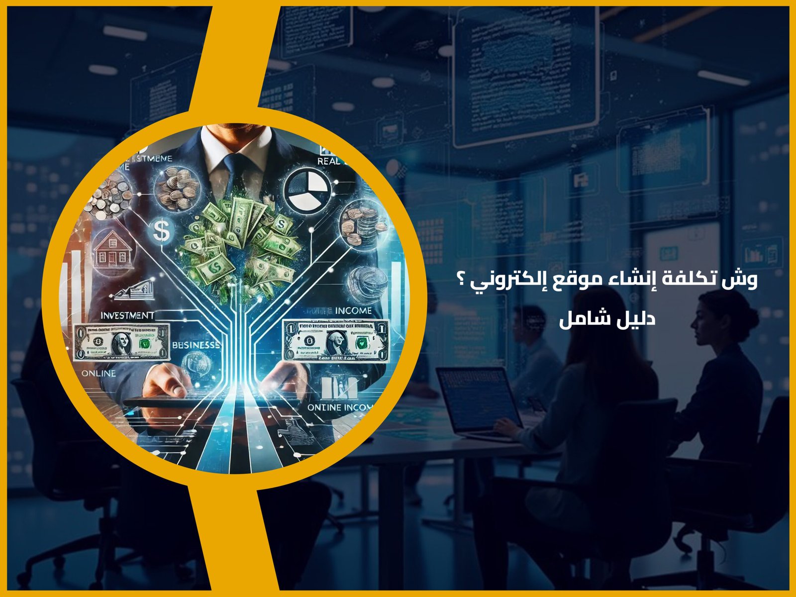 تكاليف انشاء موقع الكتروني
