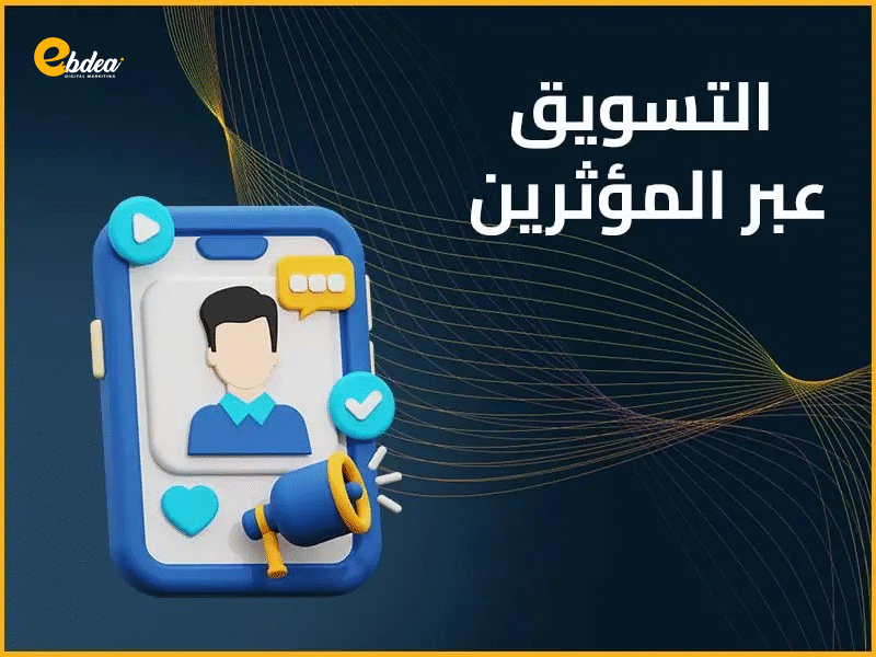 التسويق عبر المؤثرين
