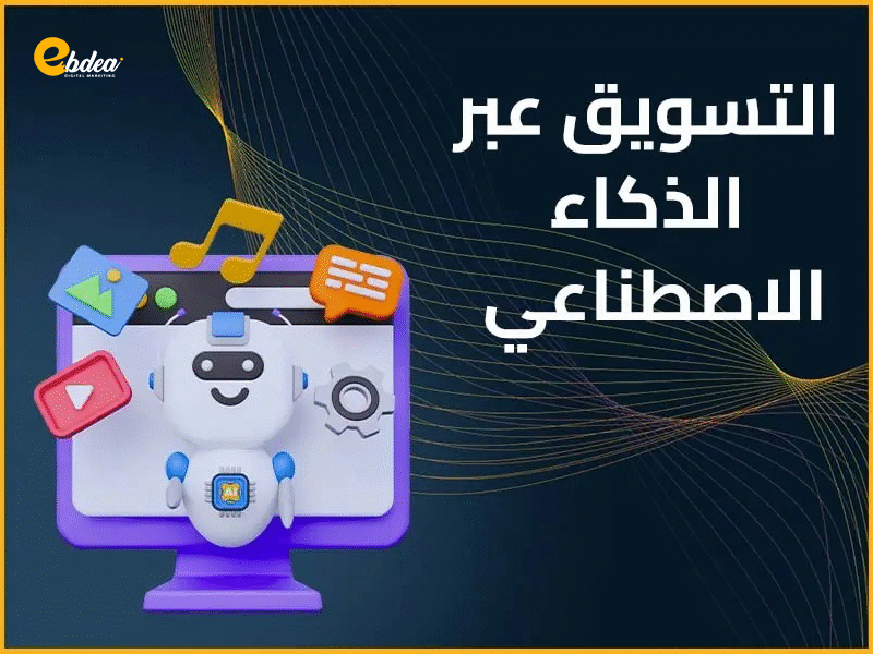 التسويق عبر الذكاء الاصطناعي
