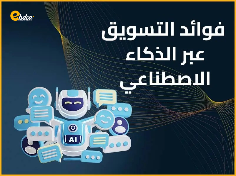 التسويق عبر الذكاء الاصطناعي