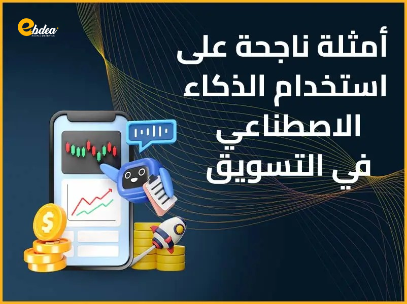 التسويق عبر الذكاء الاصطناعي