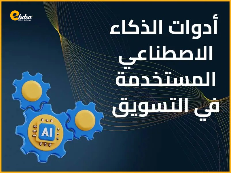 التسويق عبر الذكاء الاصطناعي