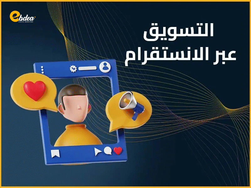 التسويق عبر الانستقرام