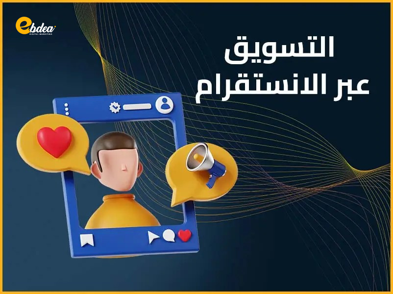 التسويق عبر الانستقرام