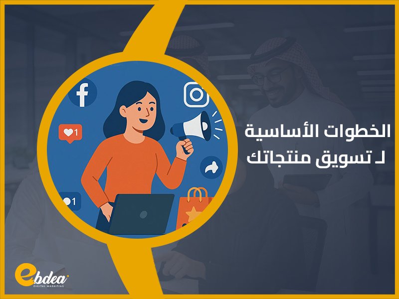 طرق تسويق المنتجات عبر الإنترنت