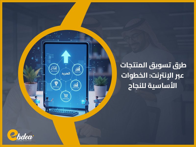 طرق تسويق المنتجات عبر الإنترنت