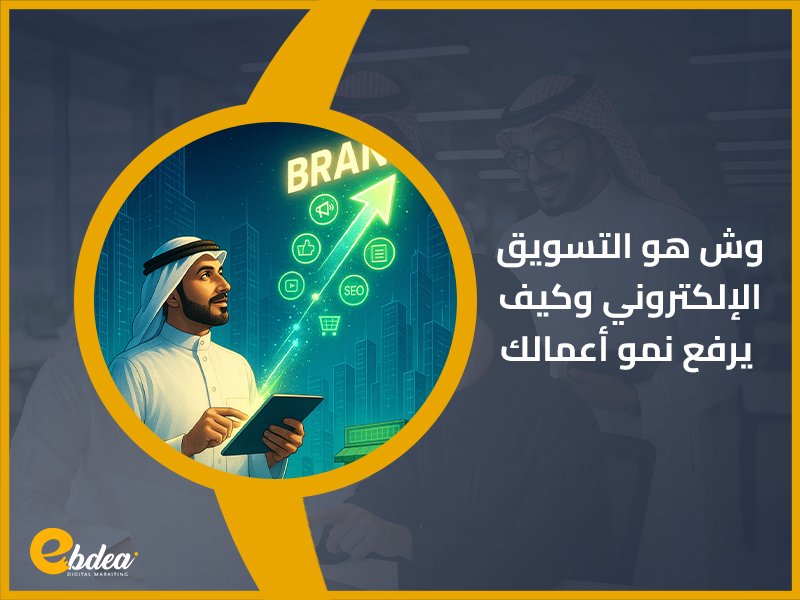 التسويق الإلكتروني