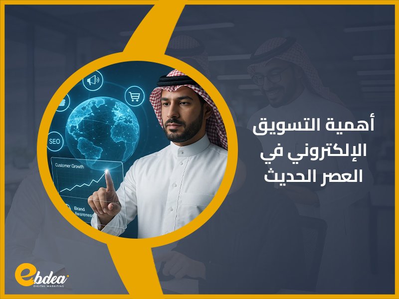 التسويق الإلكتروني