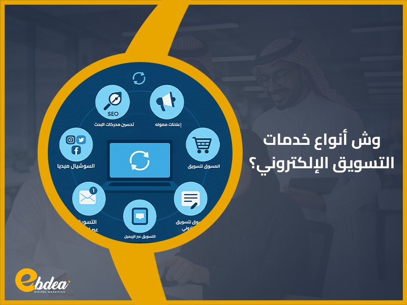 أفضل شركات التسويق الإلكتروني