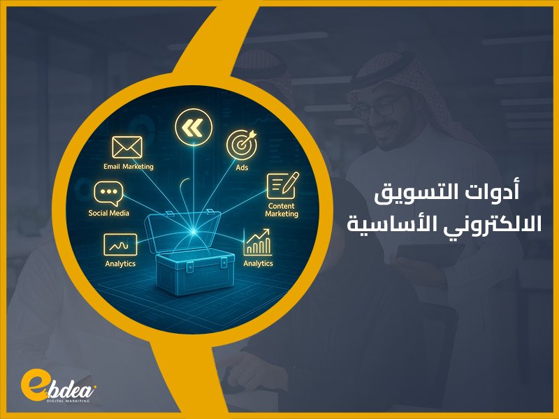 التسويق الإلكتروني