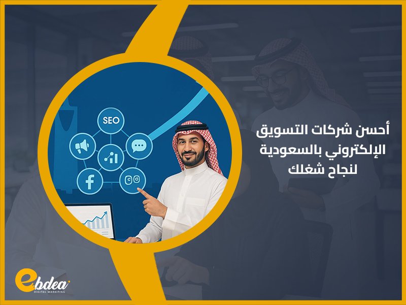 أفضل شركات التسويق الإلكتروني