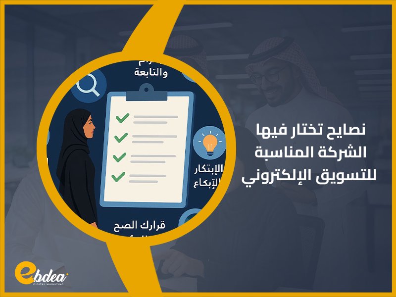 أفضل شركات التسويق الإلكتروني