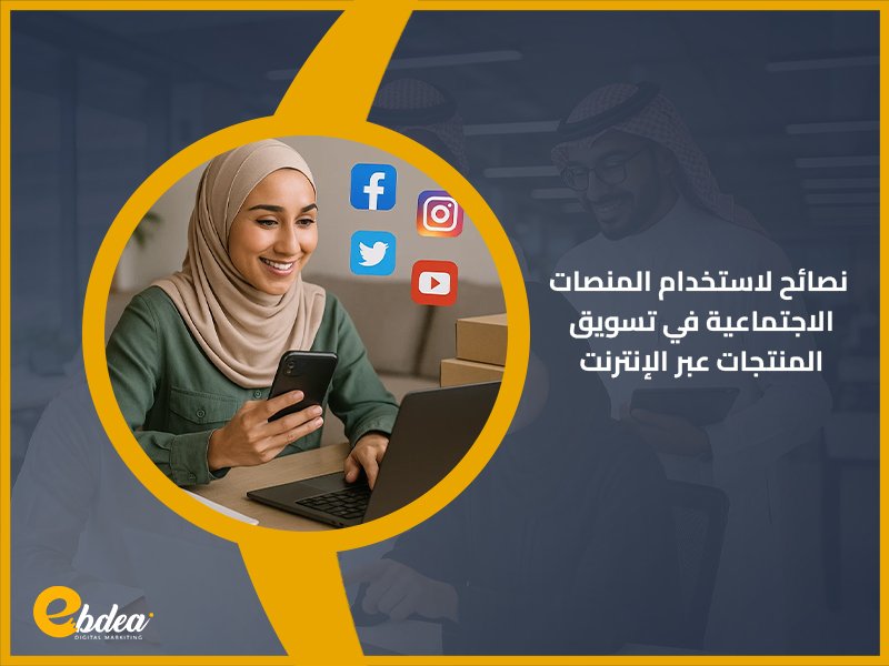 طرق تسويق المنتجات عبر الإنترنت