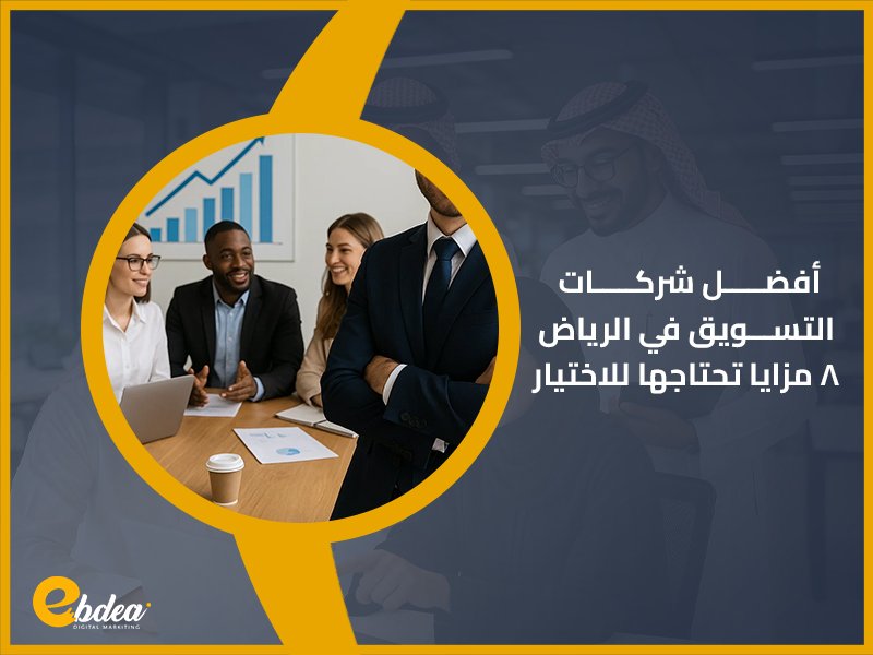 أفضل شركات التسويق في الرياض