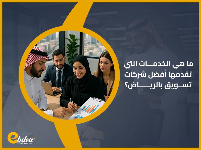 أفضل شركات التسويق في الرياض