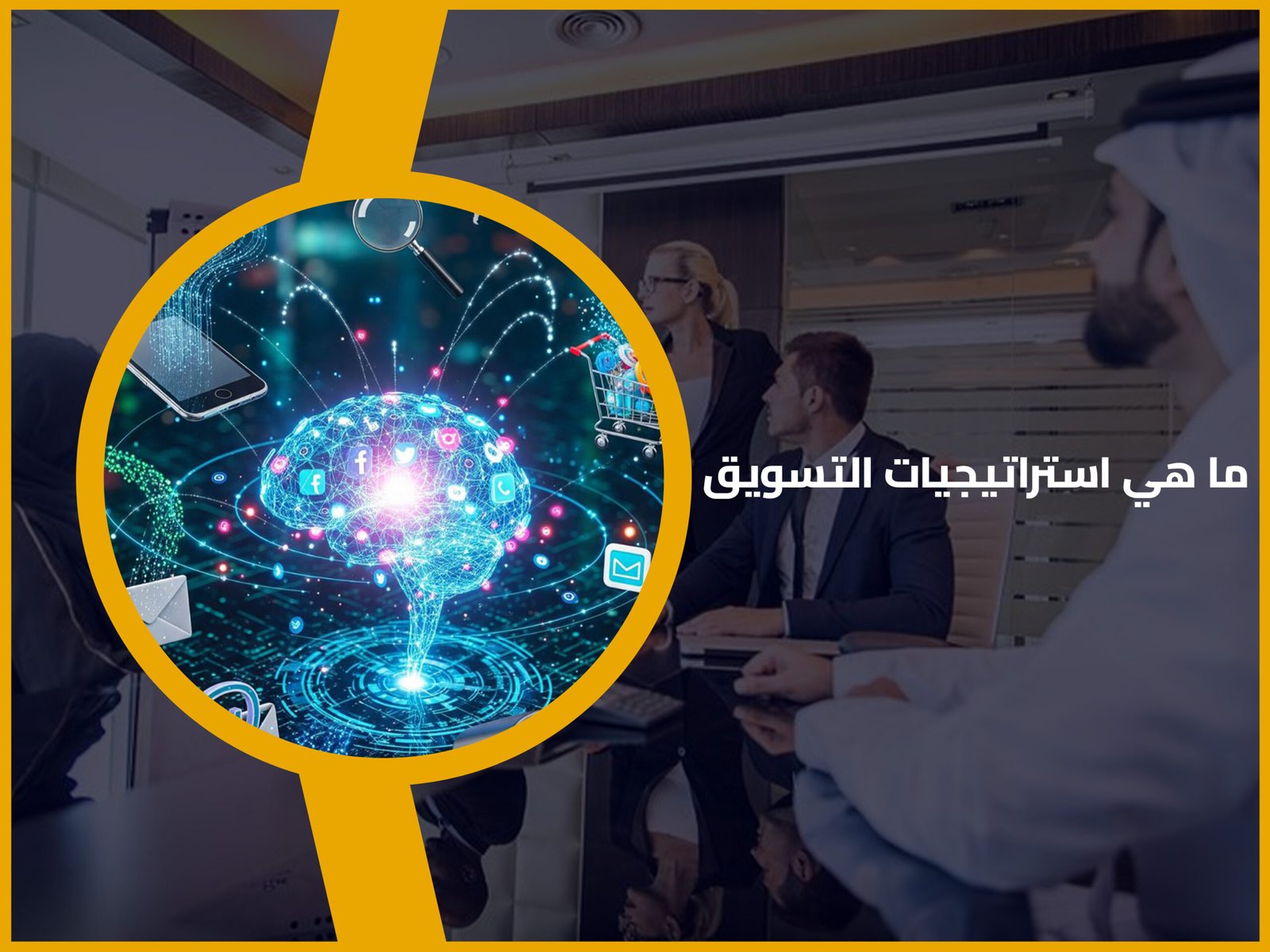 استراتيجيات التسويق