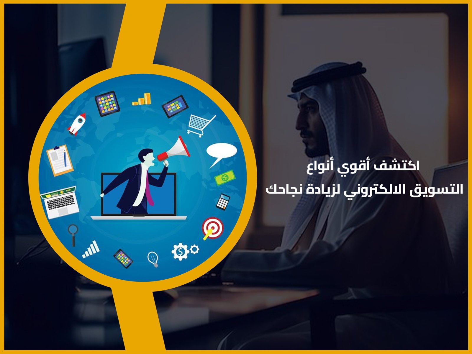 أنواع التسويق الالكتروني