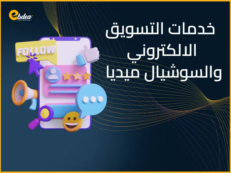خدمات التسويق الالكتروني والسوشيال ميديا