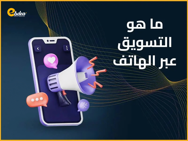 التسويق عبر الهاتف