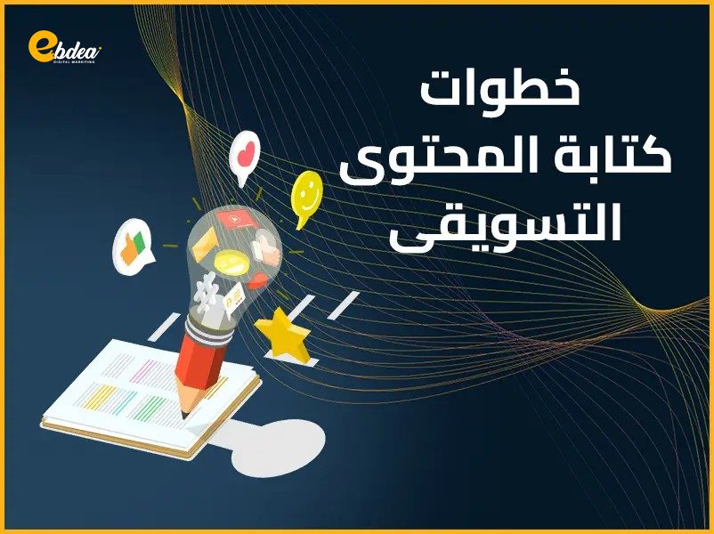 خطوات كتابة المحتوى التسويقي
