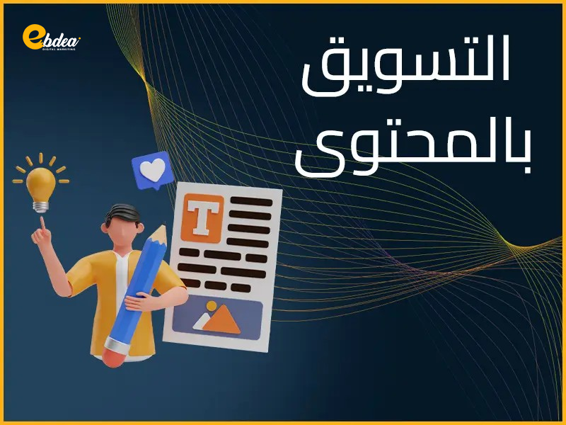 التسويق بالمحتوي