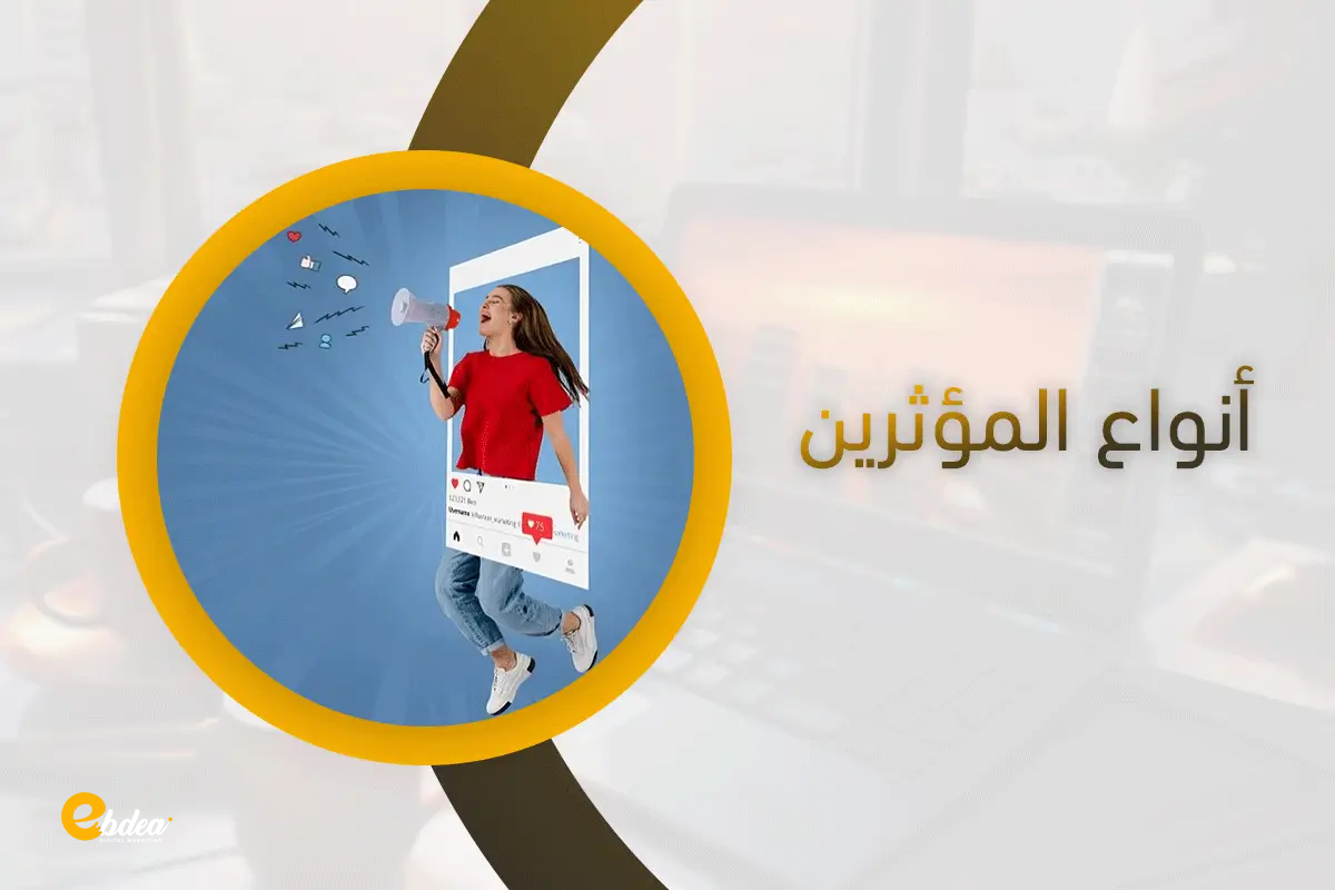 التسويق عبر المؤثرين