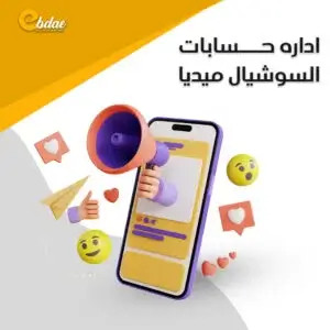 ادارة حسابات السوشيال ميديا