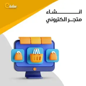 انشاء متجر الكتروني