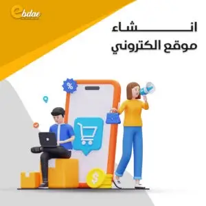 انشاء موقع الكتروني