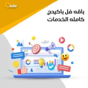 باقه فل باكيدج كامله الخدمات
