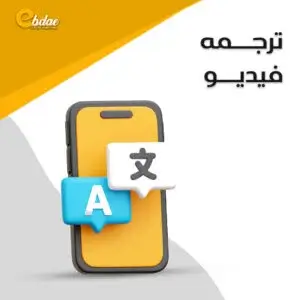 ترجمه فيديو