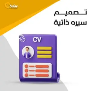 تصميم سيرة ذاتية