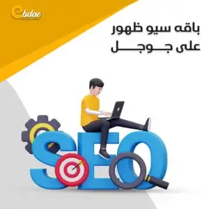 خدمات السيو للظهور على جوجل