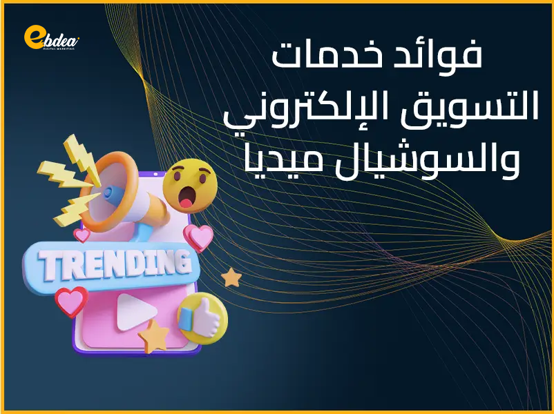 فوائد خدمات التسويق الإلكتروني والسوشيال ميديا