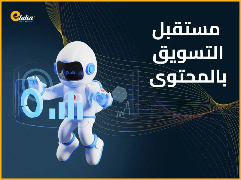 التسويق بالمحتوي