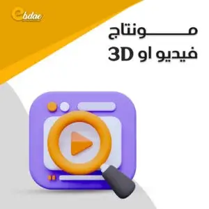 مونتاج فيديو او 3D