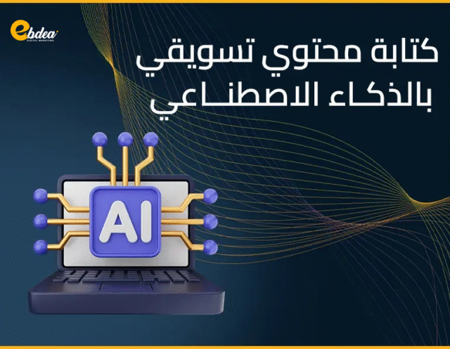كيفية كتابة محتوي تسويقي بالذكاء الاصطناعي