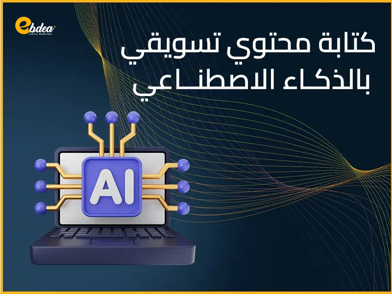 كيفية كتابة محتوي تسويقي بالذكاء الاصطناعي