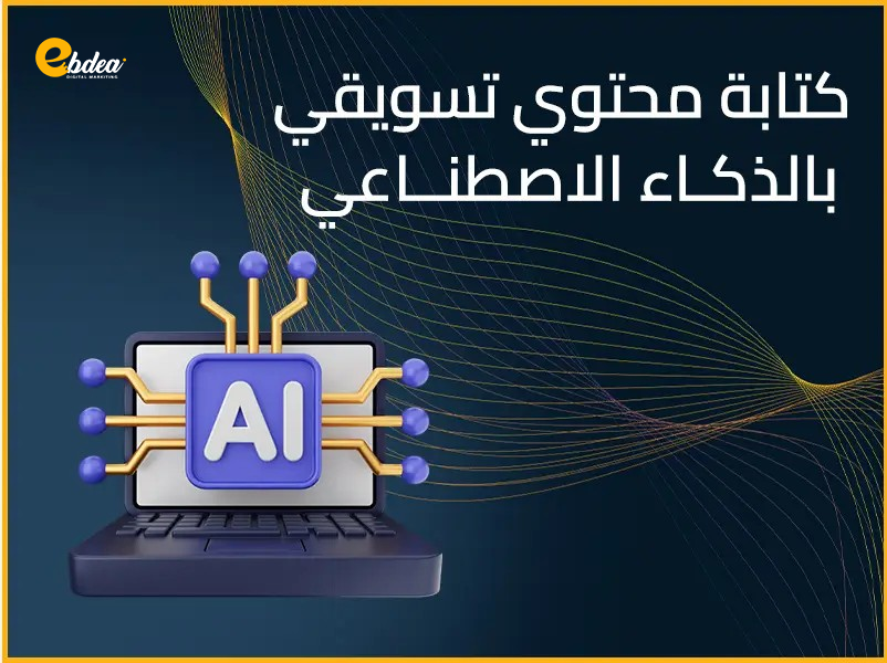 كتابة محتوي تسويقي بالذكاء الاصطناعي